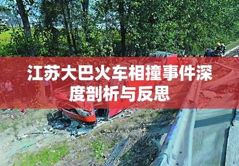 江苏大巴火车相撞事件深度剖析与反思  第1张