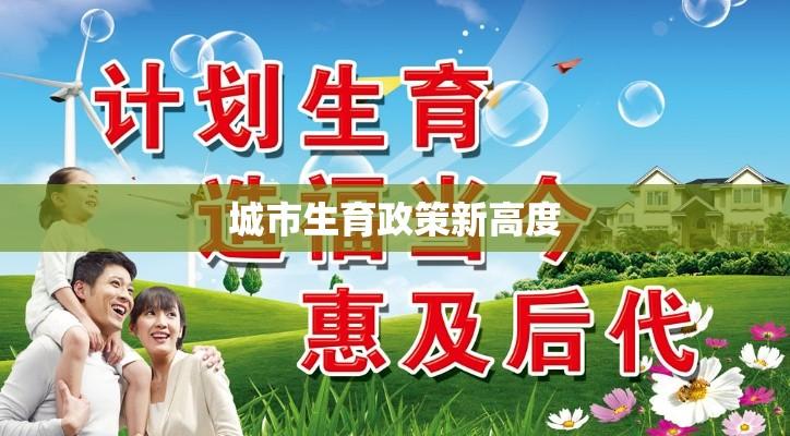 广州市计划生育局引领城市生育政策迈向新高度  第1张