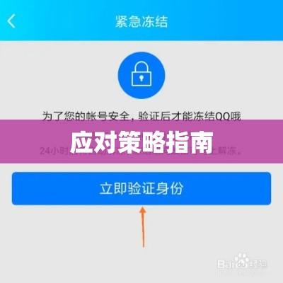 QQ账号冻结解析及应对策略指南  第1张