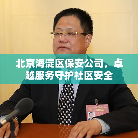 北京海淀区保安公司，卓越服务守护社区安全  第1张