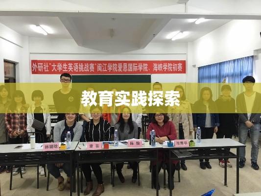 闽江学院爱恩实达学院，独特魅力与教育实践探索  第1张