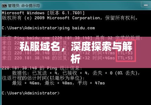 私服域名，深度探索与解析  第1张