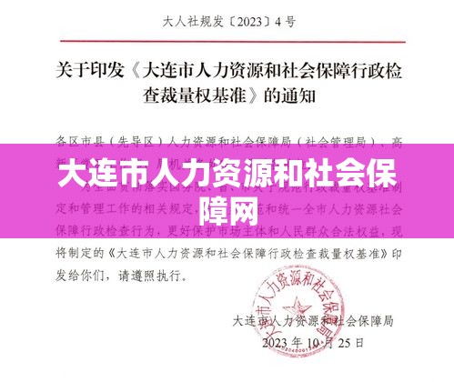 大连市人力资源和社会保障网，新时代民生保障的桥梁  第1张