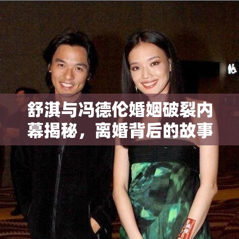 舒淇与冯德伦婚姻破裂内幕揭秘，离婚背后的故事曝光  第1张