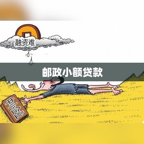 邮政小额贷款，个人与小微企业的金融助力新动力  第1张