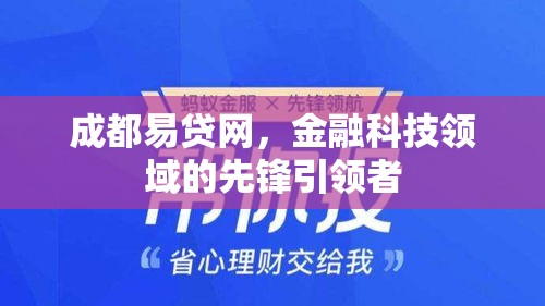 成都易贷网，金融科技领域的先锋引领者  第1张