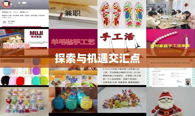 手工艺品兼职，探索与机遇的交汇点  第1张