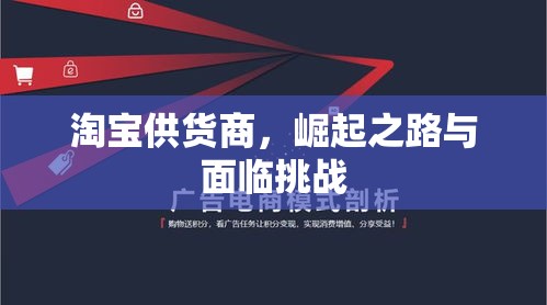 淘宝供货商，崛起之路与面临挑战  第1张