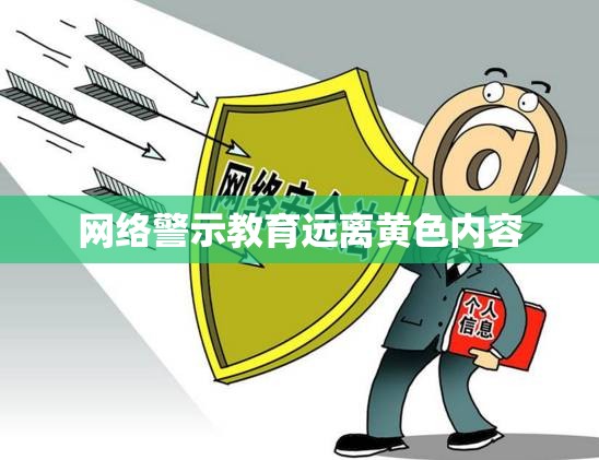 网络警示教育，远离黄色网站，守护信息安全  第1张