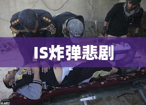 女婴在IS炸弹之下的无辜悲剧  第1张