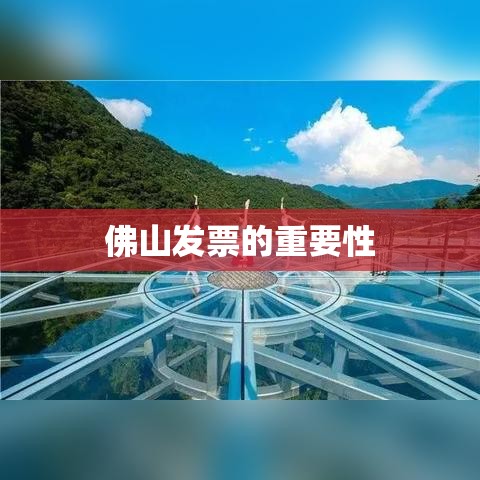 佛山发票的重要性与管理策略探讨  第1张