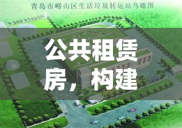 公共租赁房，构建宜居城市的重要一环  第1张