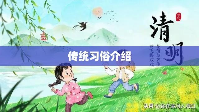 清明节放假时间公布及传统习俗介绍  第1张