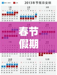 2021年春节假期安排攻略，提前规划，畅享美好时光  第1张