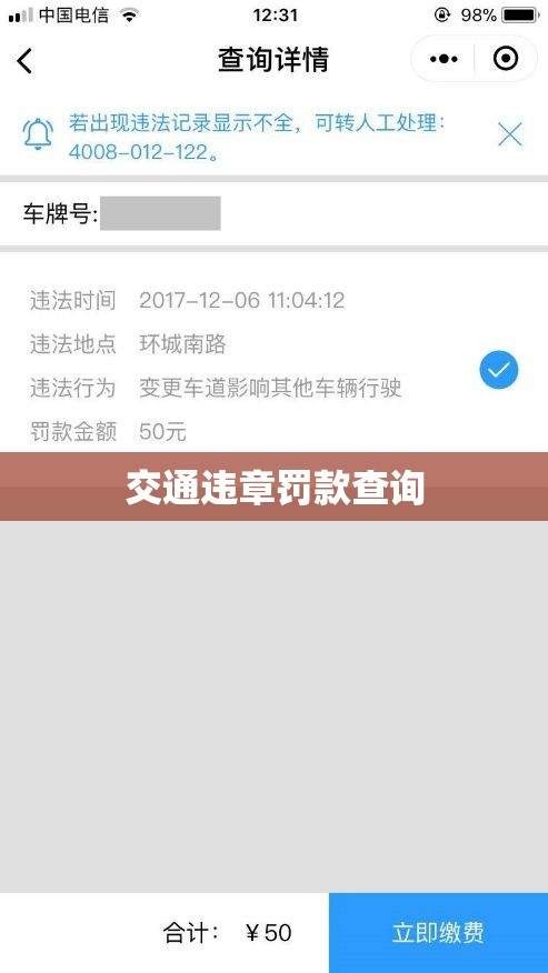 交通违章罚款查询，智能时代的便捷之路  第1张