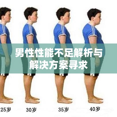 男性性能不足解析与解决方案寻求  第1张