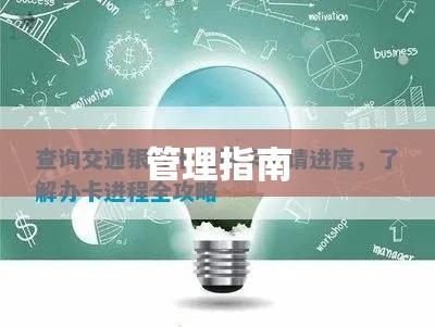 交行信用卡申请进度查询与管理指南  第1张