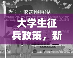 大学生征兵政策，新时代的机遇与挑战解析  第1张