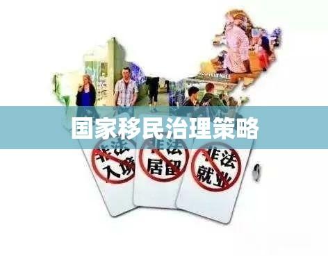 三非人员遣送出境，国家移民治理的新挑战与应对策略  第1张