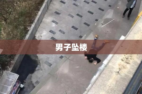 男子坠楼致人伤亡，悲剧背后的反思与警醒  第1张