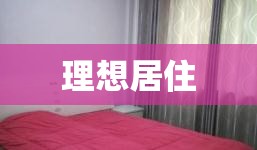 赣榆租房，理想居住之选  第1张