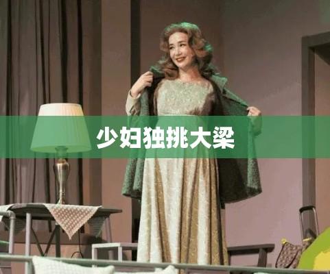 少妇独挑大梁，家庭与生活的五重角色艺术演绎  第1张