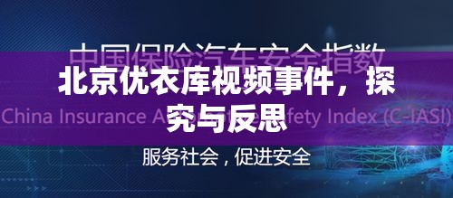 北京优衣库视频事件，探究与反思  第1张