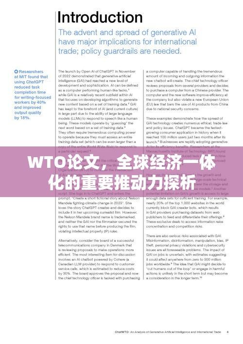 WTO论文，全球经济一体化的重要推动力探析  第1张