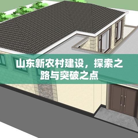 山东新农村建设，探索之路与突破之点  第1张