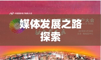 广电日生的时代变革与未来展望，探索新时代的媒体发展之路  第1张