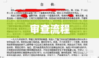 入党材料的准备与审查流程概述  第1张