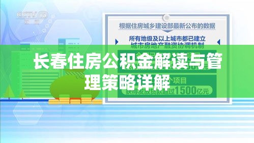 长春住房公积金解读与管理策略详解  第1张