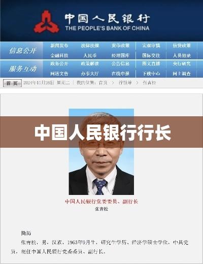 中国人民银行行长，级别、职责、权力与地位的全面解析  第1张