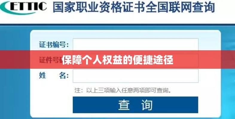 大学毕业证查询，保障个人权益的便捷准确途径  第1张