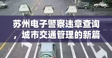 苏州电子警察违章查询，城市交通管理的新篇章开启高效便捷时代  第1张