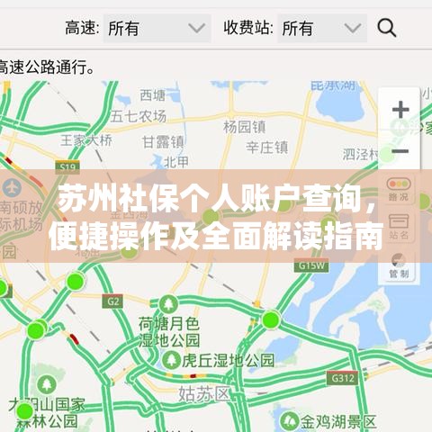 苏州社保个人账户查询，便捷操作及全面解读指南  第1张