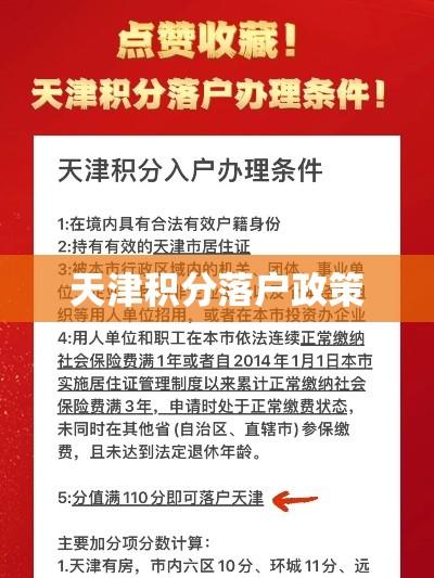 天津积分落户政策解读专栏，助力实现落户梦想  第1张