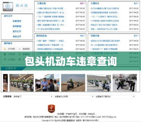 包头机动车违章查询，便捷途径与实用指南全解析  第1张