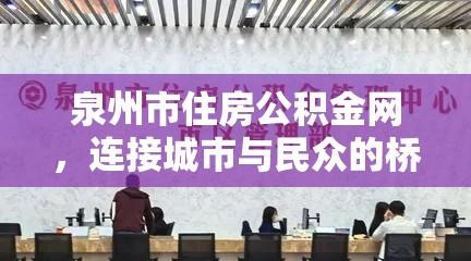 泉州市住房公积金网，连接城市与民众的桥梁平台  第1张