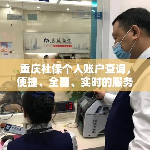 重庆社保个人账户查询，便捷、全面、实时的服务体验  第1张