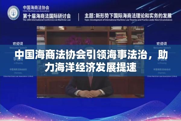 中国海商法协会引领海事法治，助力海洋经济发展提速  第1张