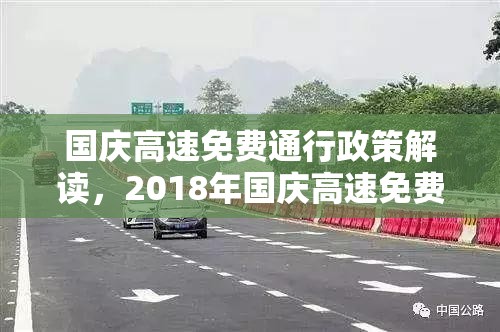 国庆高速免费通行政策解读，2018年国庆高速免费天数探讨  第1张