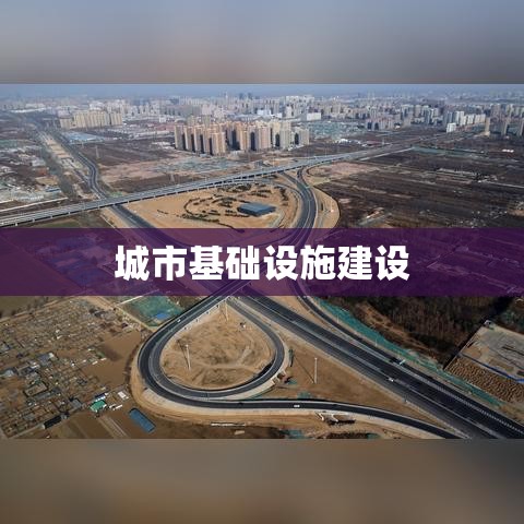 关于加强城市基础设施建设的关键措施与建议  第1张