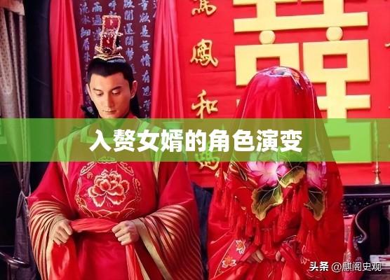 入赘女婿，传统与现代交织中的角色演变  第1张