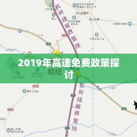 端午假期高速免费政策探讨，以2019年为例  第1张