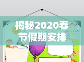 揭秘2020春节假期安排时间表，规划你的假期之旅，享受美好时光！  第1张