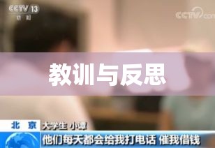 儿女网贷成瘾欠巨债背后的教训与反思  第1张