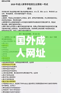 国外成人网址的探讨与解析  第1张