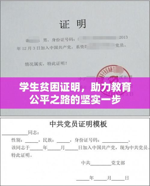 学生贫困证明，助力教育公平之路的坚实一步  第1张