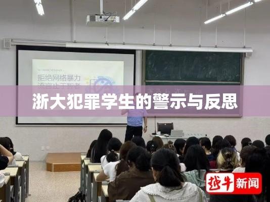 浙大犯罪学生的警示与反思，高校教育中的道德法治建设亟待加强  第1张